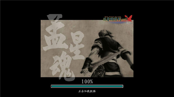 流星蝴蝶剑手机移植版最新版