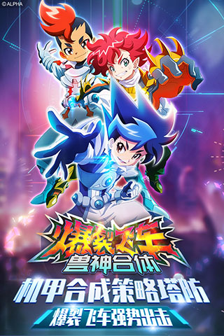 爆裂飞车兽神合体正版