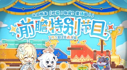 原神4.8前瞻直播在哪看 原神4.8前瞻直播地址