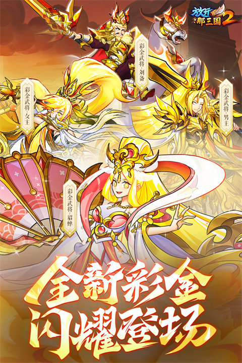 放开那三国2小米版