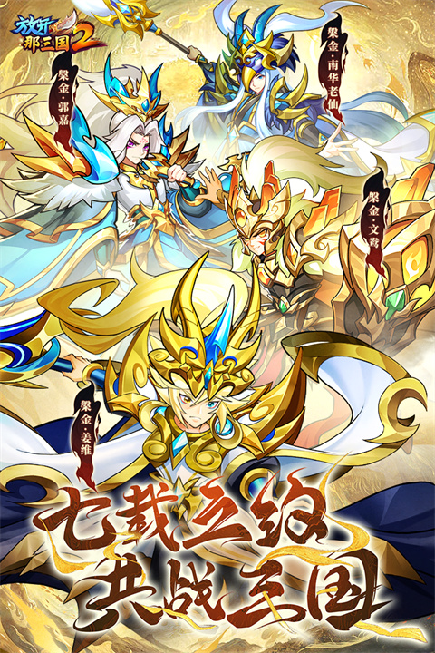 放开那三国2小米版