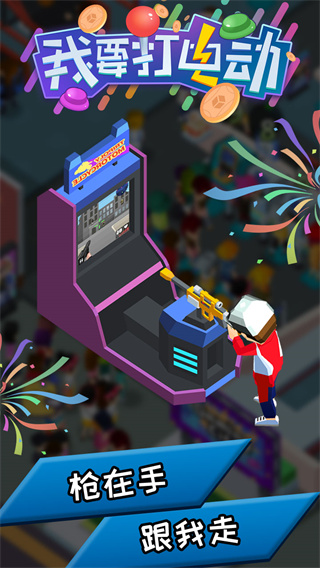 我要打电动最新版