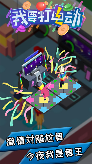 我要打电动最新版