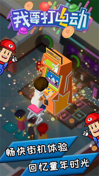 我要打电动最新版