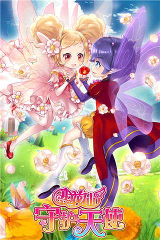 小花仙守护天使最新版