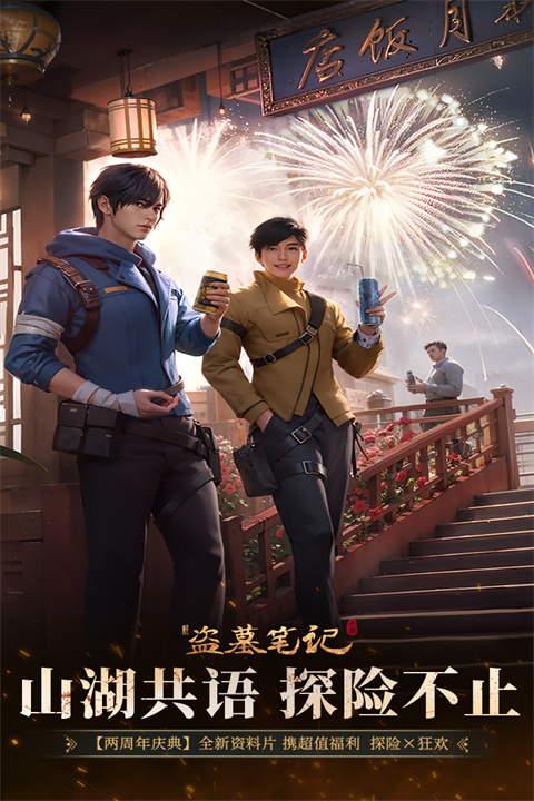 新盗墓笔记游族版本