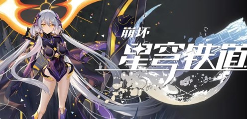 崩坏星穹铁道2.4前瞻直播什么时候开始 崩坏星穹铁道2.4前瞻直播开启时间