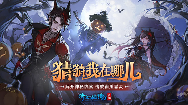 倩女幽魂游迷版