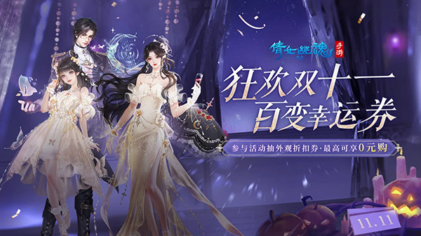 倩女幽魂游迷版