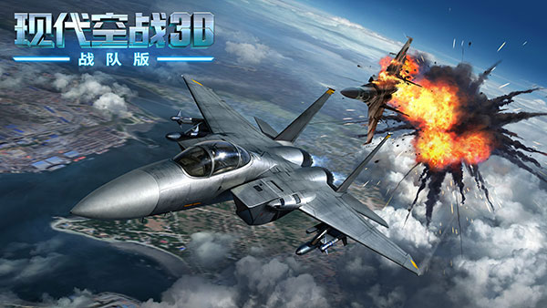 现代空战3D战队版