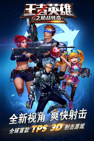 王者英雄之枪战传奇0.1折