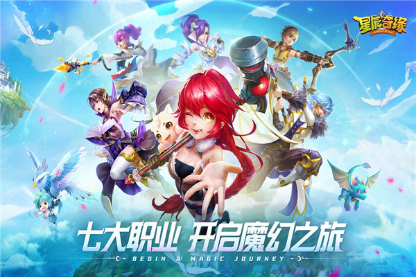 星辰奇缘手游折扣版