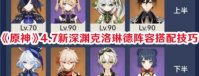 原神4.7新深渊克洛琳德阵容怎么搭配 原神4.7新深渊克洛琳德阵容搭配攻略