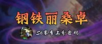 金铲铲之战s6钢铁大地丽桑卓阵容怎么搭配 金铲铲之战s6钢铁大地丽桑卓上分阵容推荐