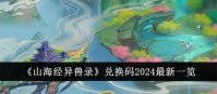 山海经异兽录兑换码2024最新有哪些 山海经异兽录兑换码2024最新分享