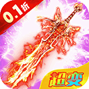 摸金校尉之伏魔殿送5000元充值版