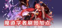 dnf手游魔道学者刷图技能怎么加点 dnf手游魔道学者技能加点攻略