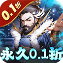 魂斗三国0.1折手游