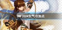 dnf手游女气功师刷图怎么加点 dnf手游女气功刷图加点最新
