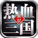 热血三国无双