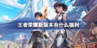 王者荣耀新版本有什么福利 ​王者荣耀s36赛季新版本福利活动介绍