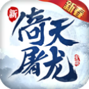 倚天屠龙记九游版