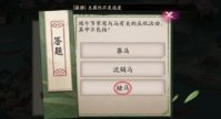 阴阳师2024年端午答题第三天的答案是什么 阴阳师端午答题第三天答案2024