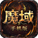 魔域手游变态版