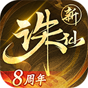诛仙手游果盘客户端