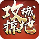 攻城掠地满v版
