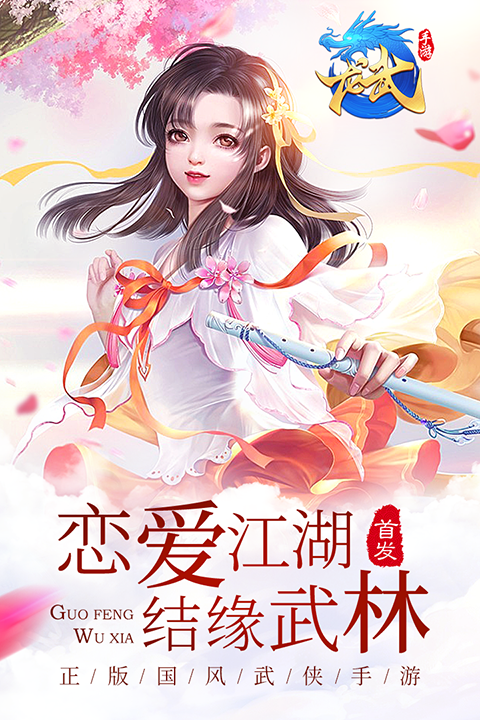 龙武互通版