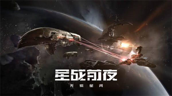 星战前夜无烬星河