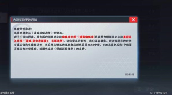 漫威超级战争测试服