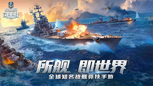 战舰世界闪击战小米版