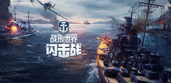 战舰世界闪击战亚服版