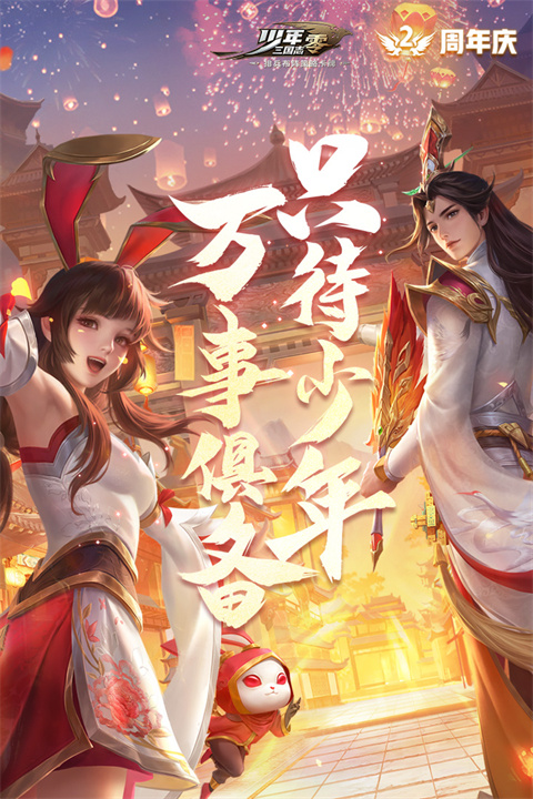 少年三国志零小米版