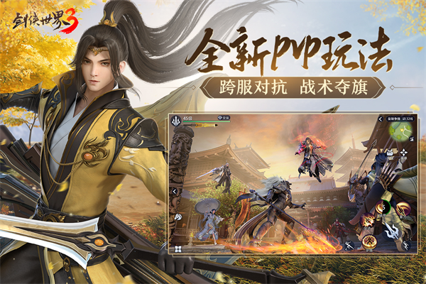 剑侠世界3最新版