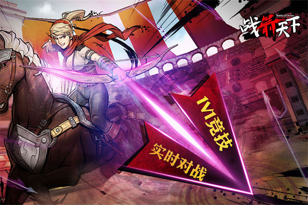 战箭天下国际版
