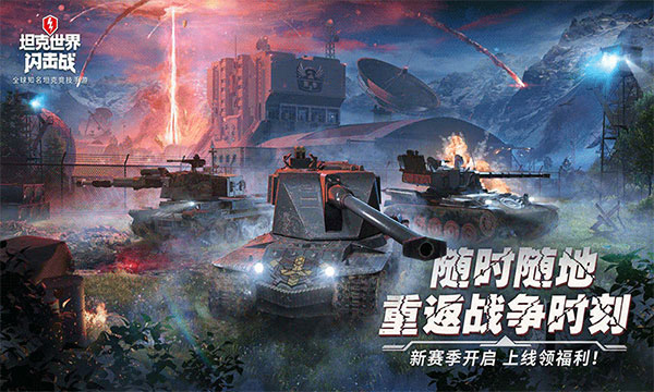 坦克世界闪击战国际服正版