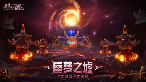 创造与魔法台服
