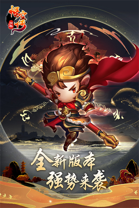 少年悟空传腾讯版