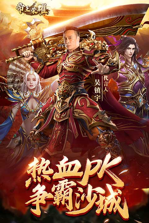 帝王荣耀九游版