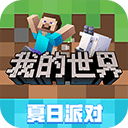 我的世界夏日派对正版