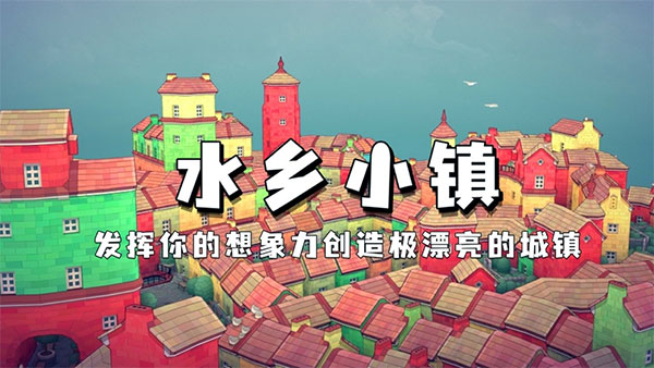 水乡小镇正版