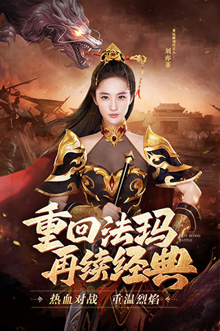 热血合击刘亦菲代言版