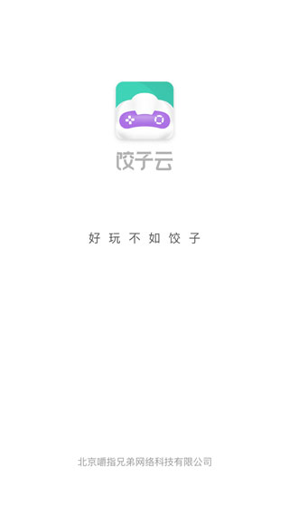饺子云游戏app最新版