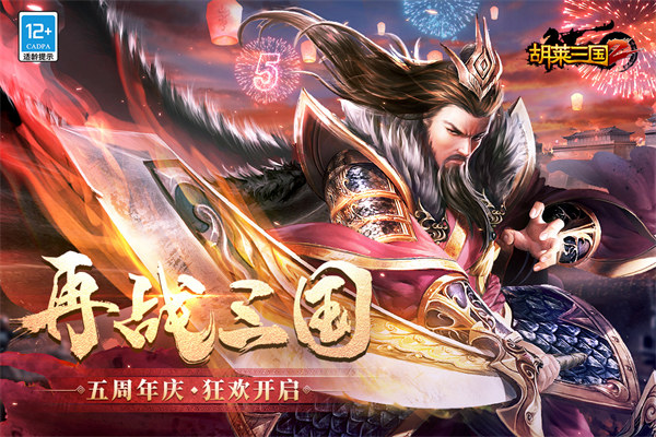 胡莱三国2折扣端