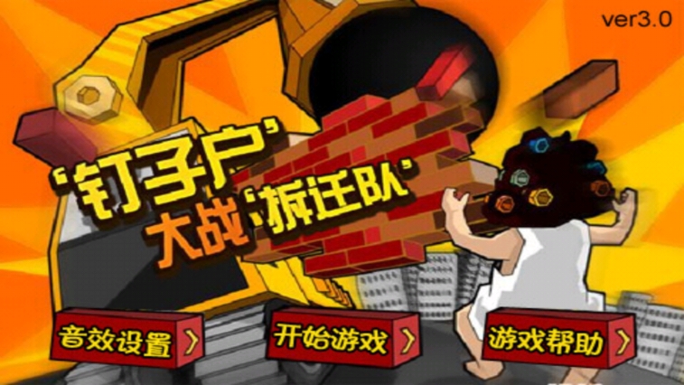 钉子户大战拆迁队手机版