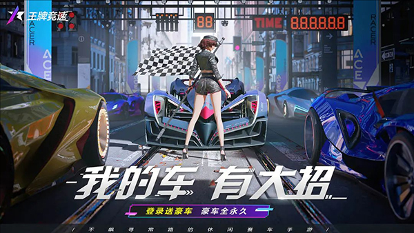 王牌竞速正版