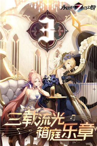 永远的7日之都国际服